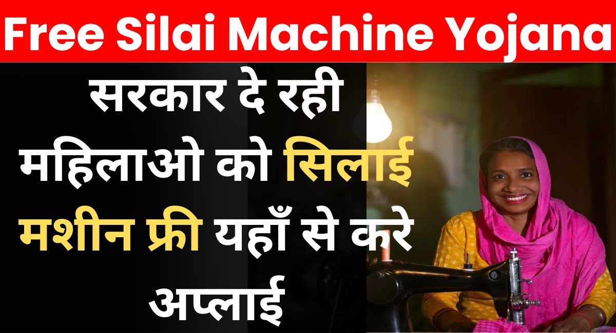 Free Silai Machine Yojana