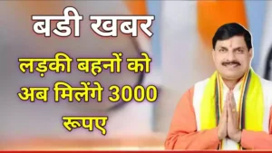 Ladli Behna Yojana New Kist