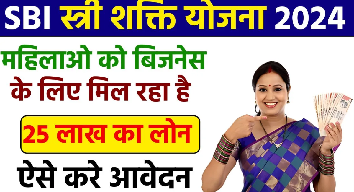 SBI Stree Shakti Yojana