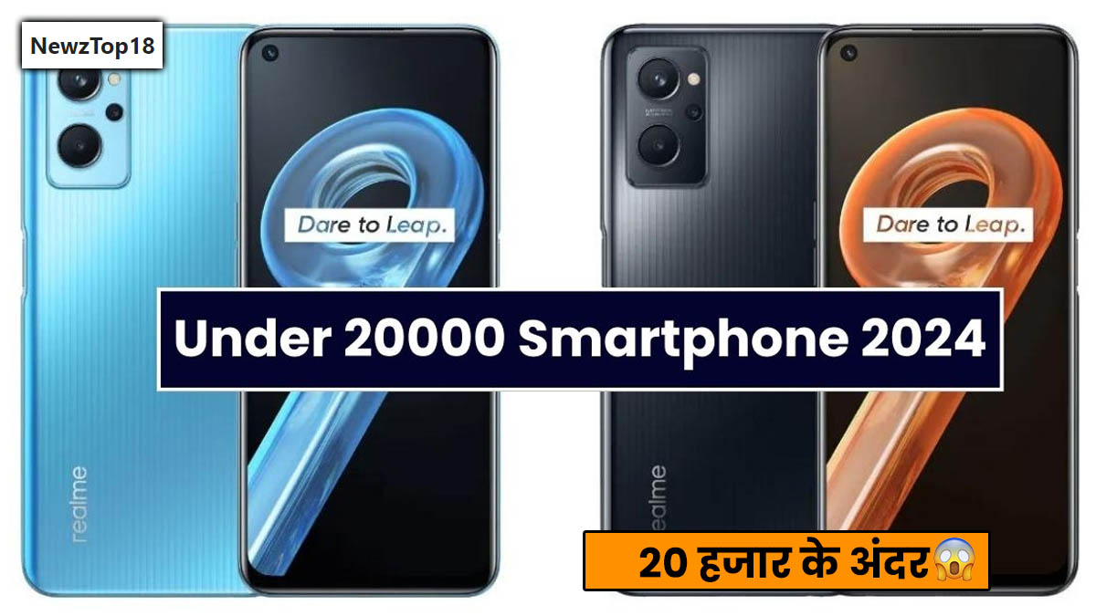 Under 20000 Smartphone 2024 20 हजार के अंदर ले जाएं 5G फोन घर ले जाएं