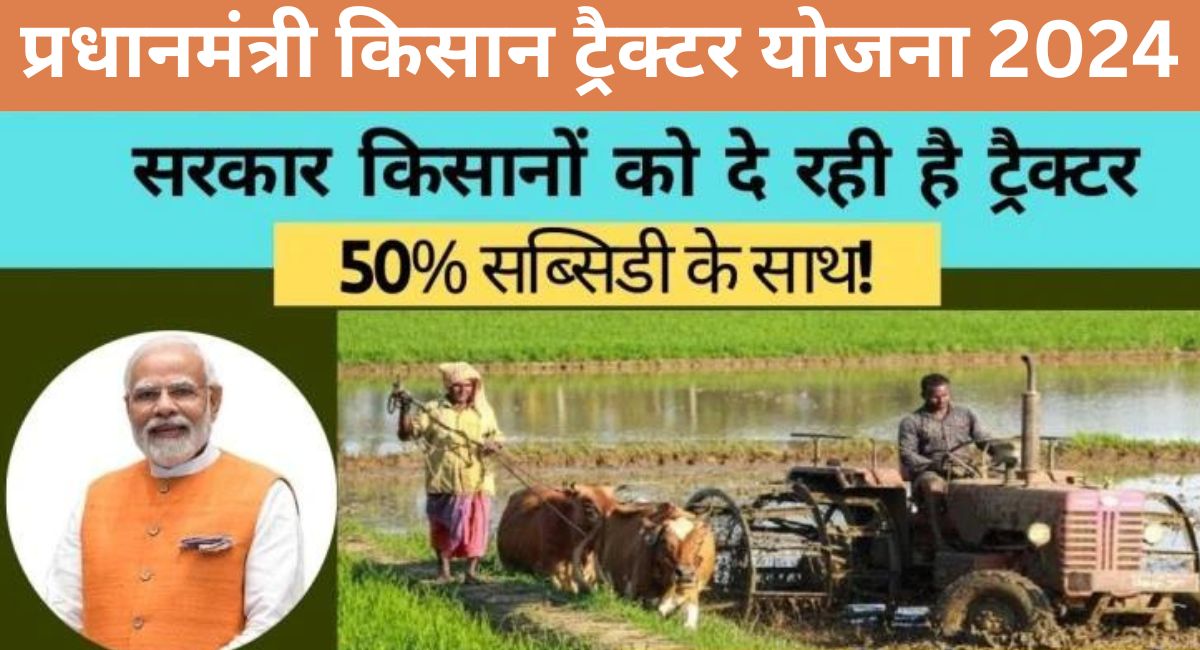 PM Kisan Tractor Yojana