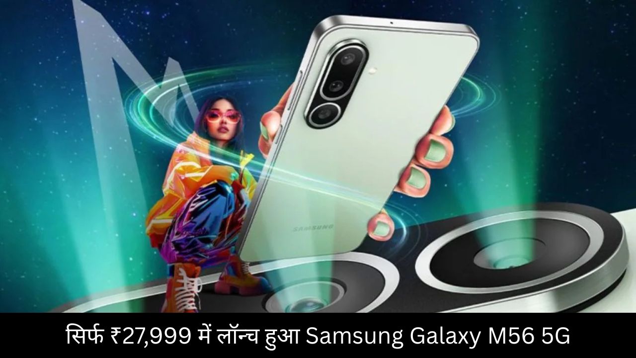 Samsung Galaxy M56 5G